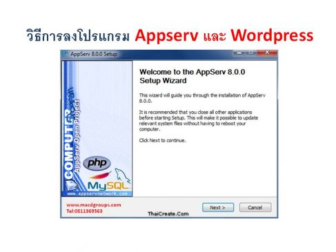 วิธีการลงโปรแกรม Appserv และ WordPress